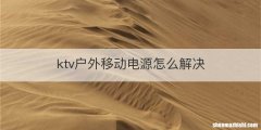ktv户外移动电源怎么解决