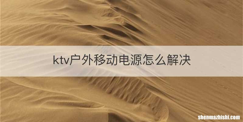 ktv户外移动电源怎么解决