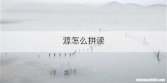 源怎么拼读