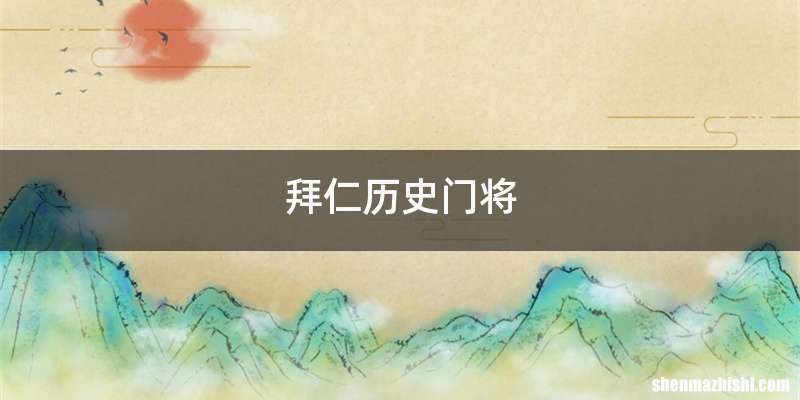 拜仁历史门将