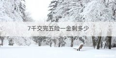 7千交完五险一金剩多少
