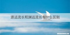 源远流长和渊远流长有什么区别