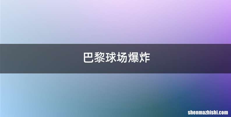 巴黎球场爆炸