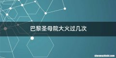 巴黎圣母院大火过几次