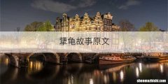 犟龟故事原文