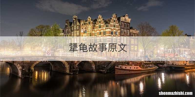 犟龟故事原文