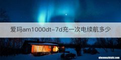 爱玛am1000dt-7d充一次电续航多少