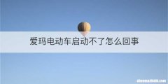 爱玛电动车启动不了怎么回事