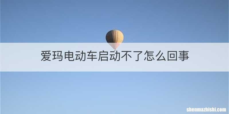 爱玛电动车启动不了怎么回事