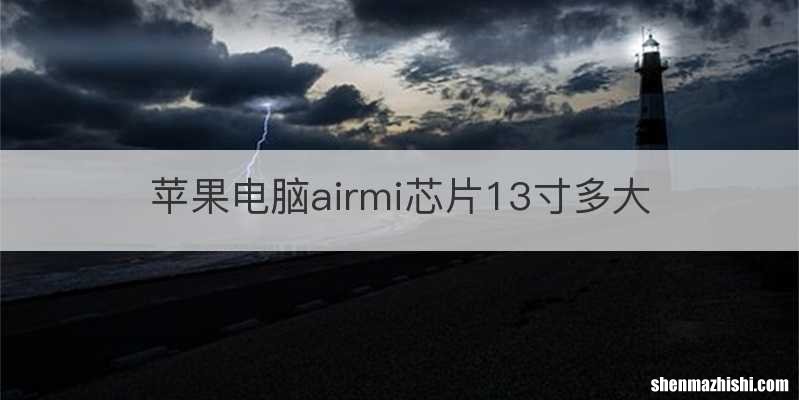 苹果电脑airmi芯片13寸多大