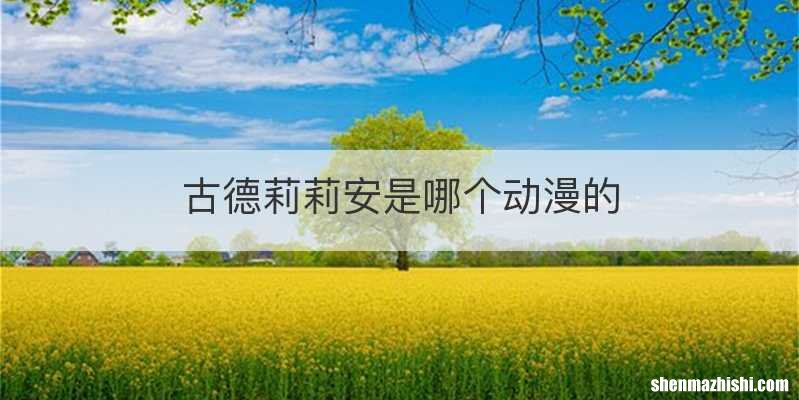 古德莉莉安是哪个动漫的