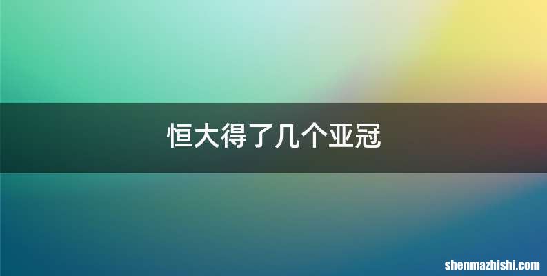 恒大得了几个亚冠