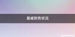 曼城财务状况