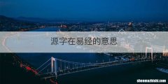 源字在易经的意思