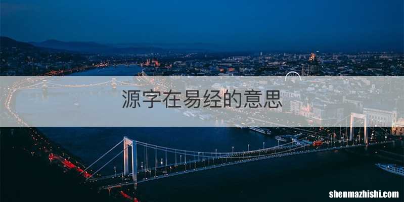 源字在易经的意思
