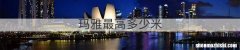 玛雅最高多少米