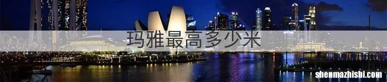 玛雅最高多少米