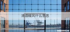 清酒暖风什么意思