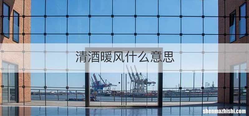 清酒暖风什么意思