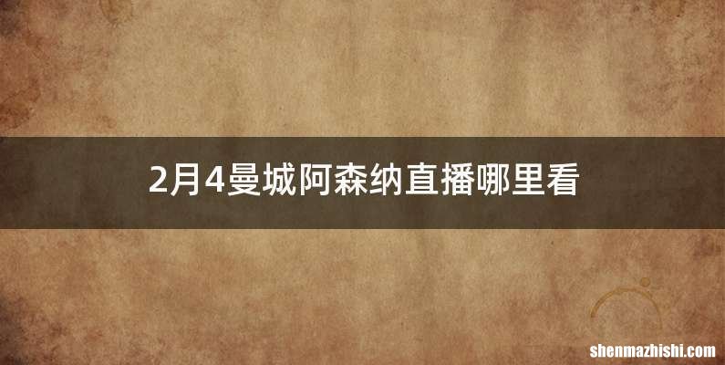 2月4曼城阿森纳直播哪里看