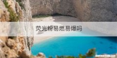 荧光粉易燃易爆吗