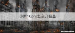 小新16pro怎么开独显