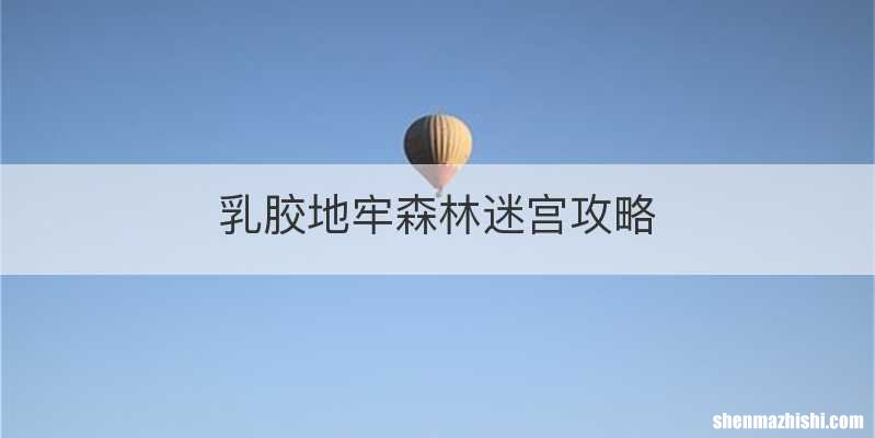 乳胶地牢森林迷宫攻略