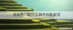 银梨色门配什么颜色的乳胶漆