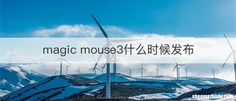 magic mouse3什么时候发布