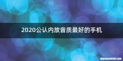 2020公认内放音质最好的手机