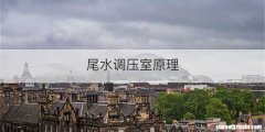 尾水调压室原理