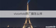 vivoxfold原厂膜怎么样