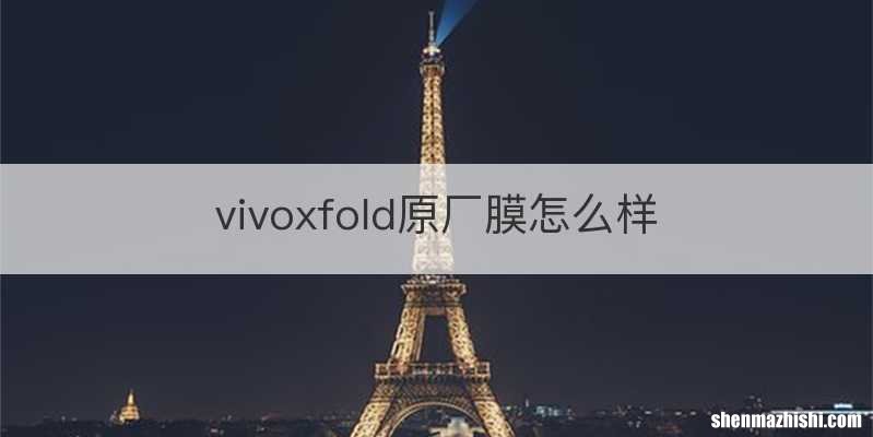 vivoxfold原厂膜怎么样