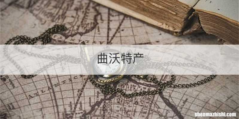 曲沃特产