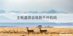 主板虚焊会导致不开机吗