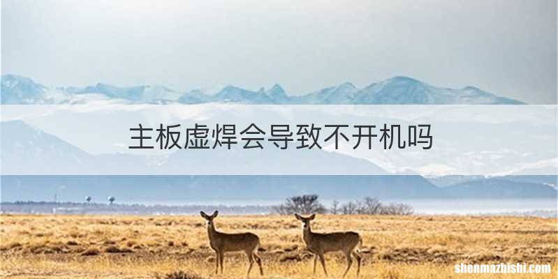 主板虚焊会导致不开机吗