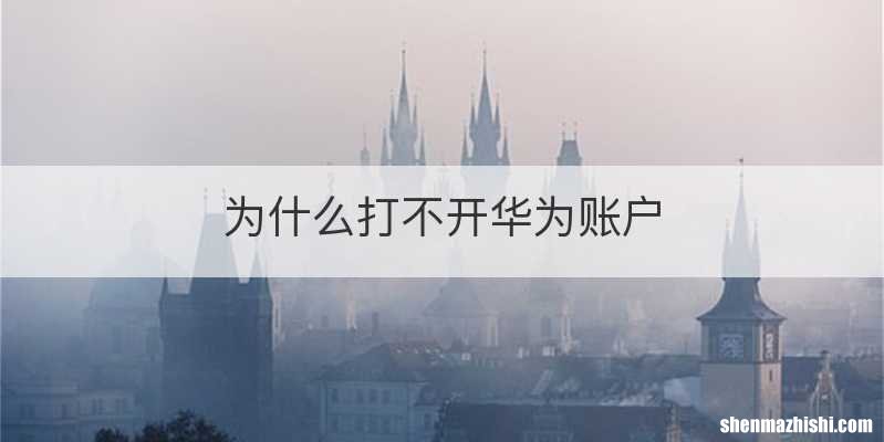 为什么打不开华为账户