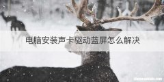 电脑安装声卡驱动蓝屏怎么解决