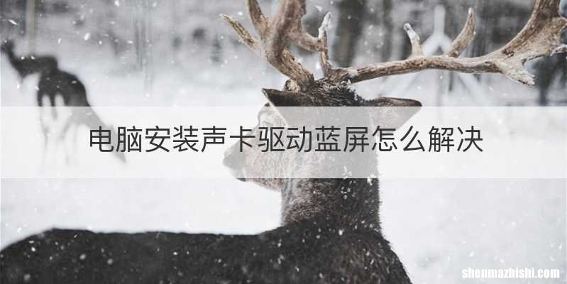电脑安装声卡驱动蓝屏怎么解决