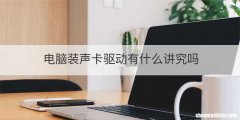 电脑装声卡驱动有什么讲究吗