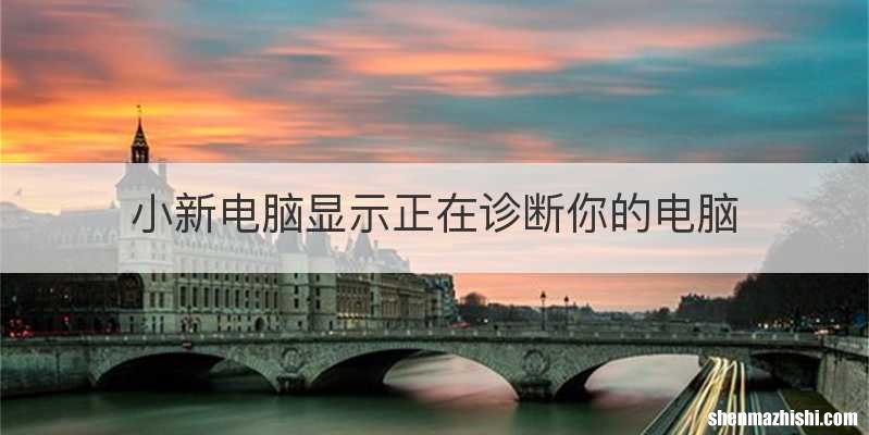 小新电脑显示正在诊断你的电脑