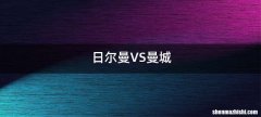 日尔曼VS曼城