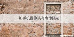一加手机摄像头有寿命限制
