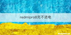 redmipro8充不进电