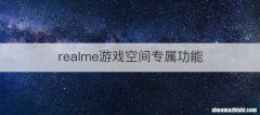 realme游戏空间专属功能