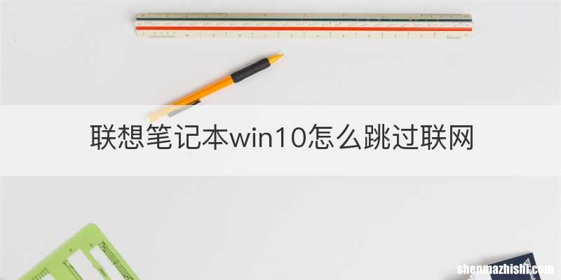 联想笔记本win10怎么跳过联网