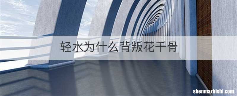 轻水为什么背叛花千骨