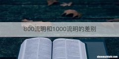 800流明和1000流明的差别