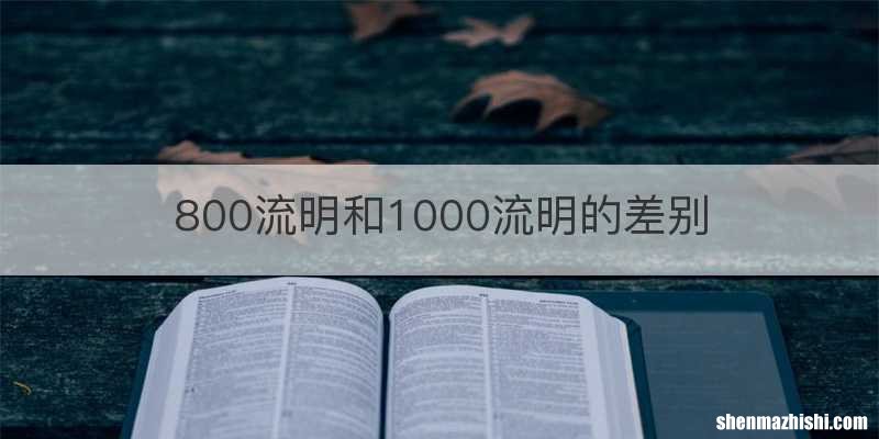 800流明和1000流明的差别