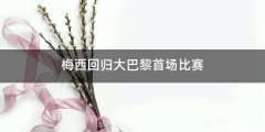 梅西回归大巴黎首场比赛